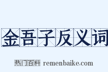 金吾子反义词是什么意思的图片